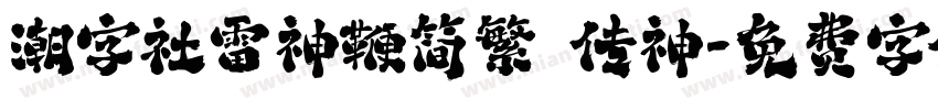 潮字社雷神鞭简繁 传神字体转换